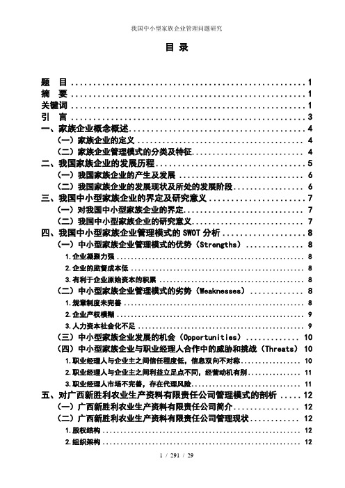 我国中小型家族企业管理问题研究