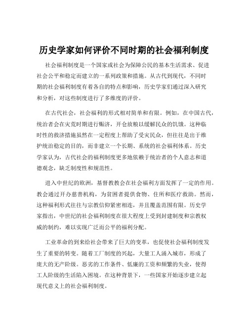 历史学家如何评价不同时期的社会福利制度