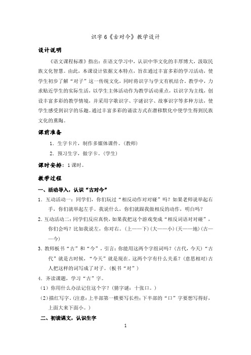 一年级下语文识字6《古对今》教学设计(1)