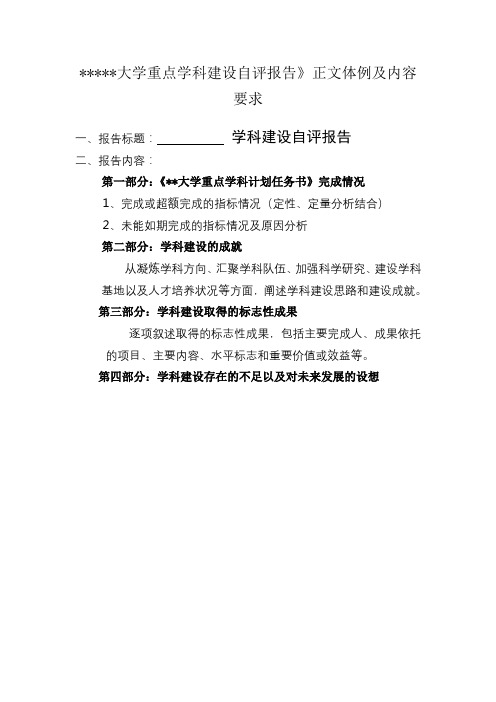 《安徽工程大学重点学科建设自评报告》正文体例及内容要求【模板】