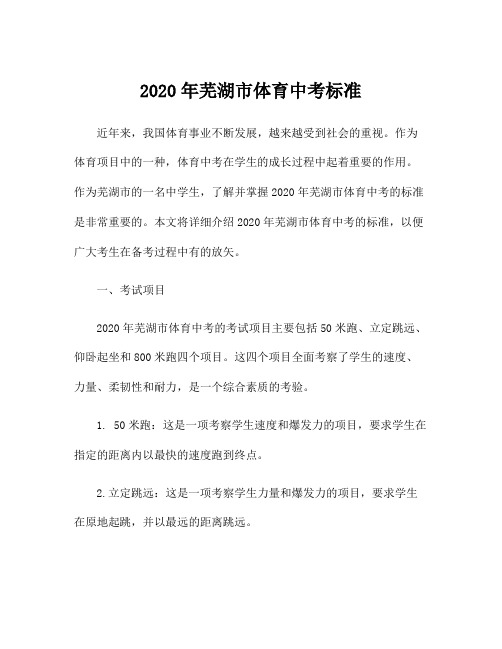 2020年芜湖市体育中考标准