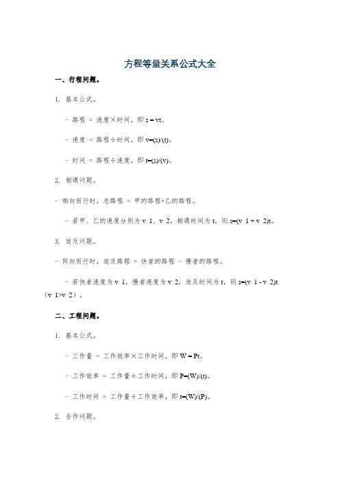 方程等量关系公式大全