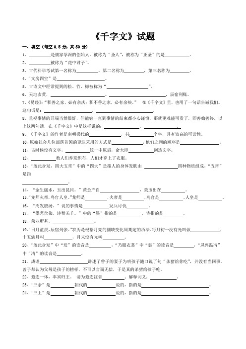 六年级下册语文试题-国学知识拓展：《千字文》试题(无答案)全国通用