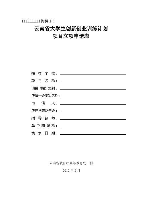 云南省大学生创新创业训练计划项目立项申请表