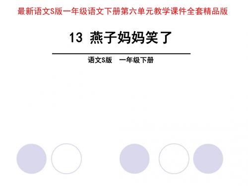 语文S版一年级语文下册第六单元教学课件全套