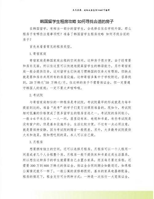 韩国留学生租房攻略 如何寻找合适的房子.doc