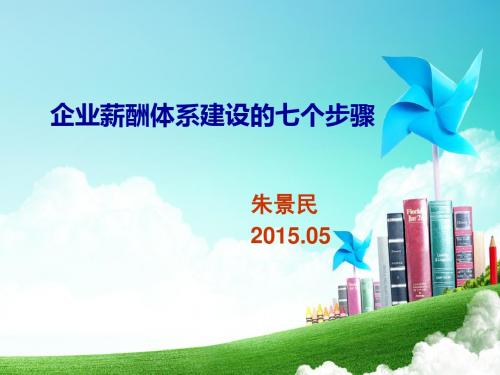 企业薪酬体系建设的七个步骤.