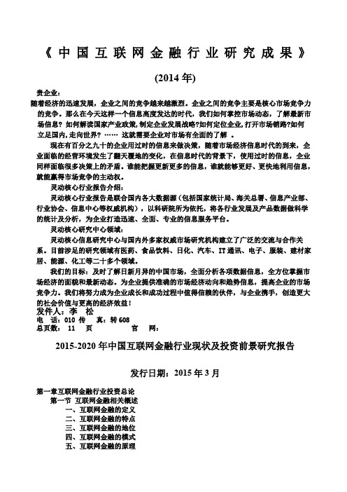 精编精选中国互联网金融行业现状及投资前景研究报告