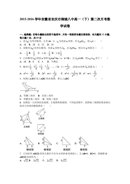 安徽省安庆市桐城八中2015-2016学年高一(下)第二次月考数学试卷 