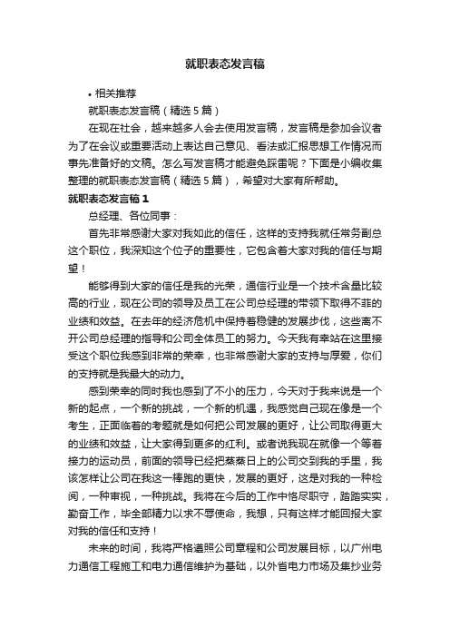 就职表态发言稿