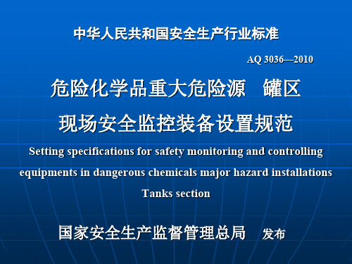 危险化学品重大危险源罐区现场安全监控装备设置规范