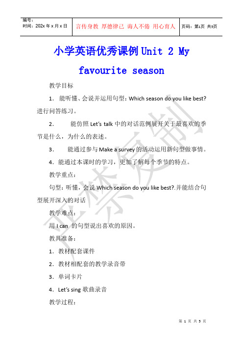 小学英语优秀课例Unit 2 My favourite season