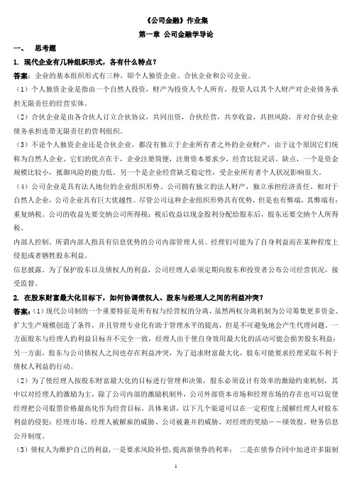 公司金融作业集(1)