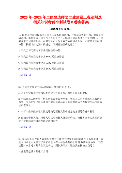 2023年-2024年二级建造师之二建建设工程法规及相关知识考前冲刺试卷B卷含答案