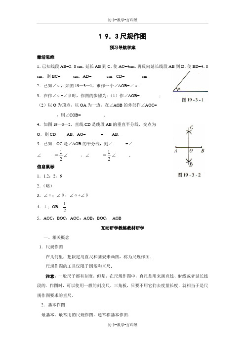 华师大版-数学-八年级上册- 尺规作图  学案