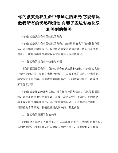 你的微笑是我生命中最灿烂的阳光 它能够驱散我所有的忧愁和烦恼 向妻子表达对她快乐和美丽的赞美