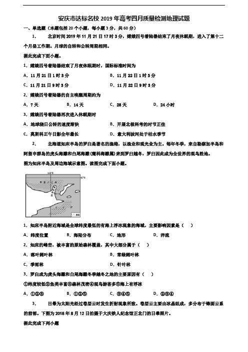 安庆市达标名校2019年高考四月质量检测地理试题含解析