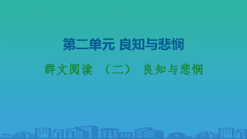 2020-2021—学年统编版必修下册-第单元-群文阅读--良知与悲悯-课件ppt