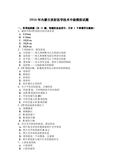 2016年内蒙古放射医学技术中级模拟试题