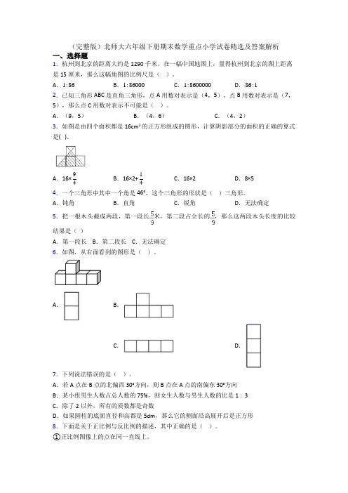 (完整版)北师大六年级下册期末数学重点小学试卷精选及答案解析