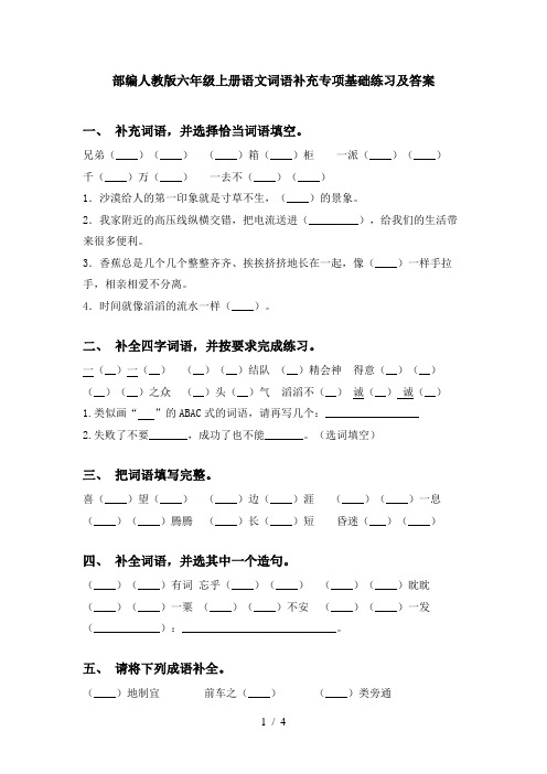 部编人教版六年级上册语文词语补充专项基础练习及答案