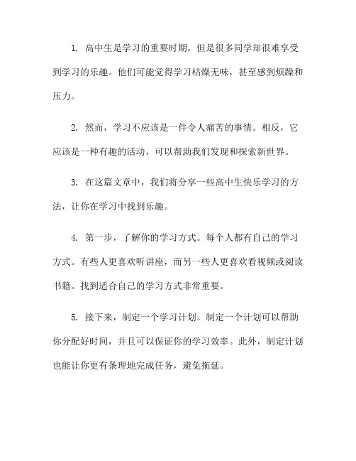 高中生的快乐学习法：让学习成为你的乐趣