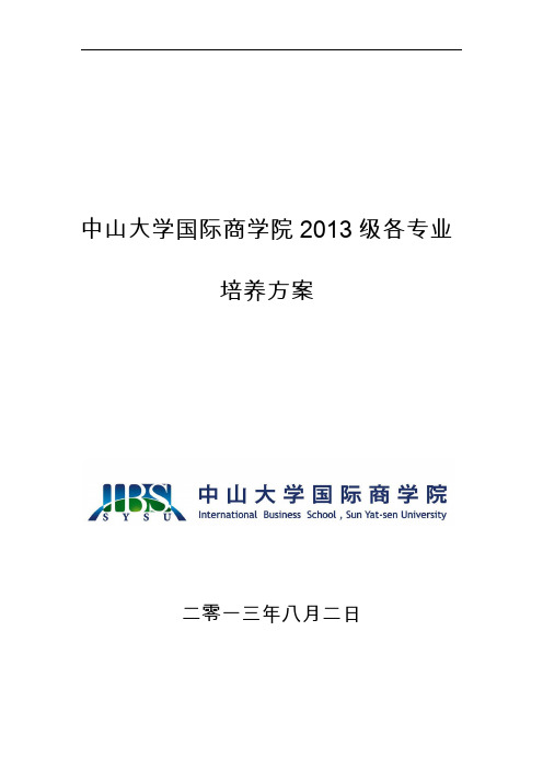 中山大学国际商学院 2013 级各专业