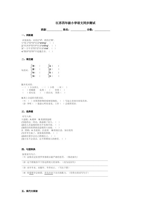 江苏四年级小学语文同步测试带答案解析
