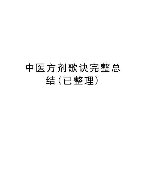 中医方剂歌诀完整总结(已整理)教学文案