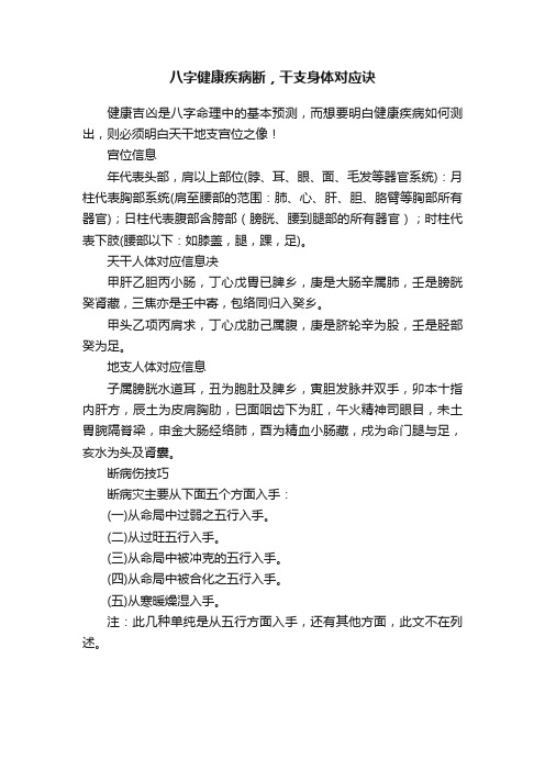 八字健康疾病断，干支身体对应诀