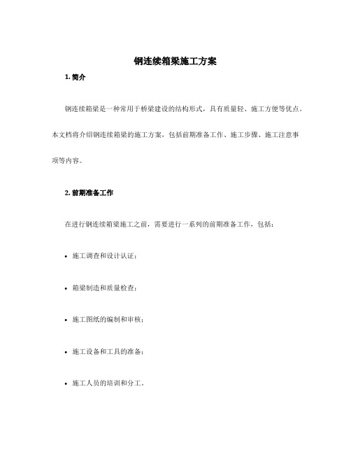 钢连续箱梁施工方案