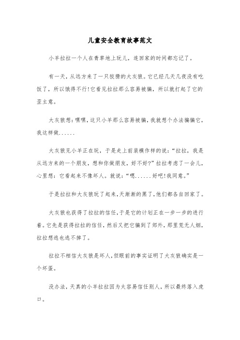 儿童安全教育故事范文（三篇）