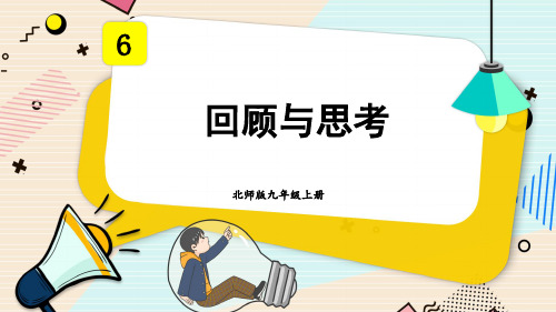 第六章 反比例函数 回顾与思考-北师大版数学九年级上册