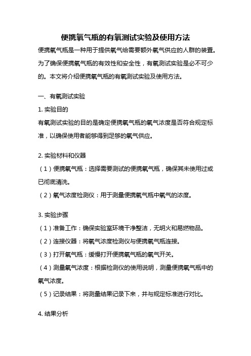 便携氧气瓶的有氧测试实验及使用方法