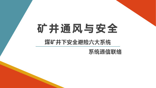 煤矿井下安全避险六大系统--通信联络系统