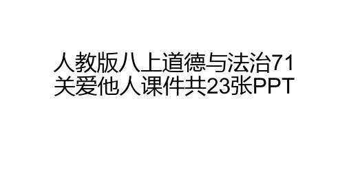 (完整)人教版八上道德与法治关爱他人课件共张PPT精品PPT资料精品PPT资料