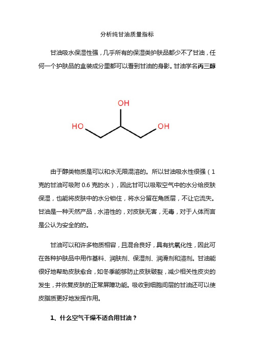 分析纯甘油质量指标