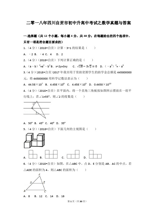 二零一八年四川自贡市初中升高中考试之数学真题与答案