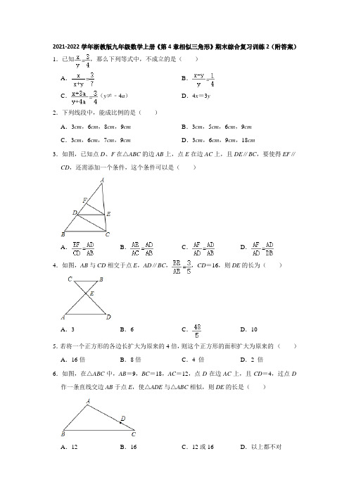 2021-2022学年浙教版九年级数学上册《第4章相似三角形》期末综合复习训练2(附答案)