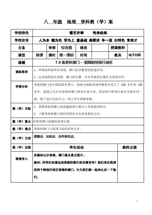 晋教版八年级下册第七章省级行政区域 第四节香港和澳门