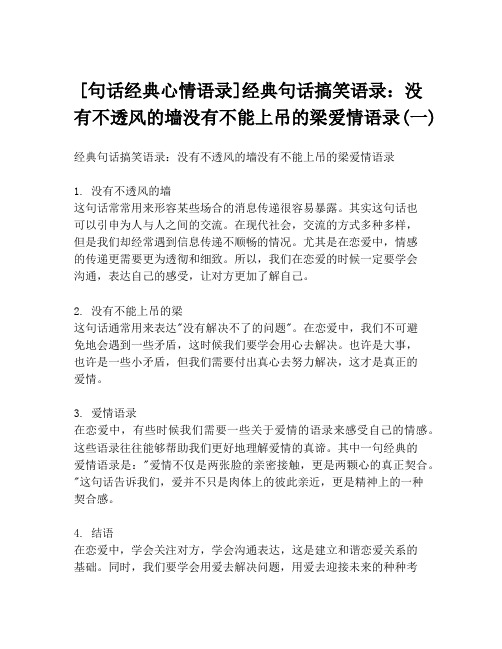 [句话经典心情语录]经典句话搞笑语录：没有不透风的墙没有不能上吊的梁爱情语录(一)