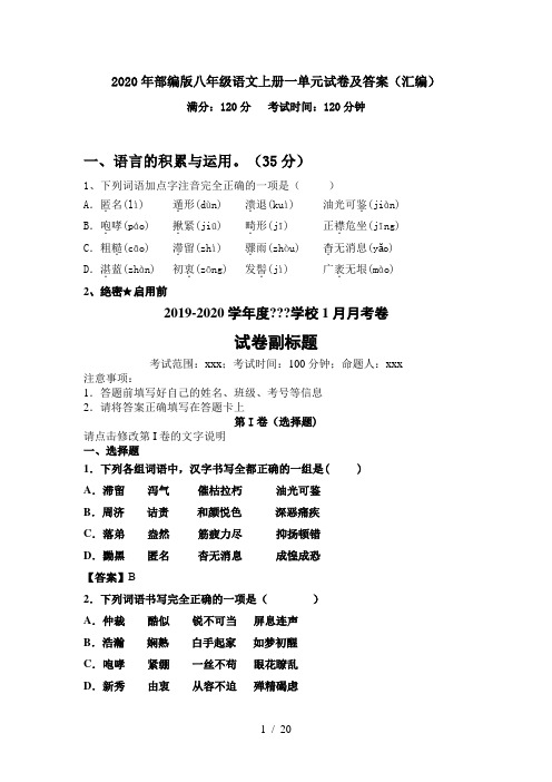 2020年部编版八年级语文上册一单元试卷及答案(汇编)