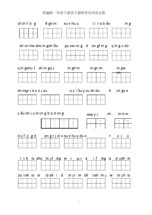 (完整版)部编版小学一年级下册语文看拼音写词语全册