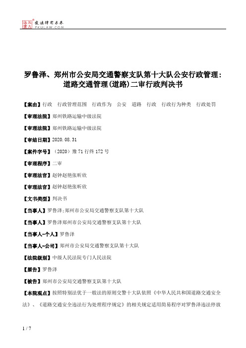 罗鲁泽、郑州市公安局交通警察支队第十大队公安行政管理：道路交通管理(道路)二审行政判决书