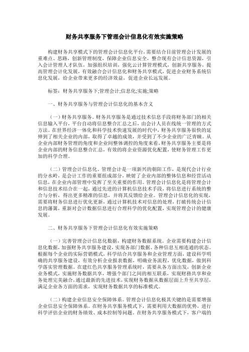 财务共享服务下管理会计信息化有效实施策略