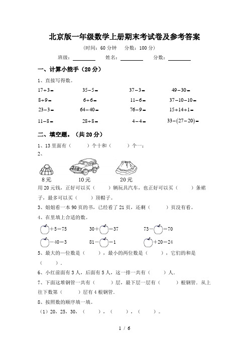 北京版一年级数学上册期末考试卷及参考答案