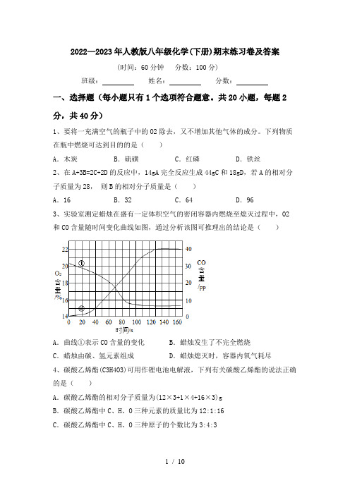 2022—2023年人教版八年级化学(下册)期末练习卷及答案