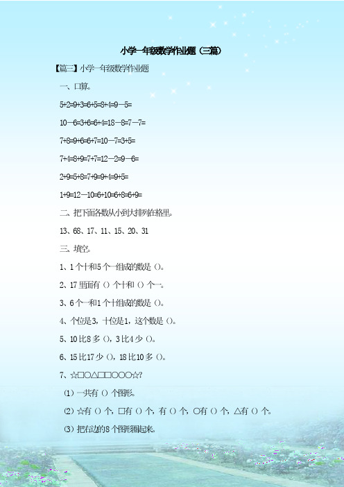 最新整理小学一年级数学作业题(三篇)