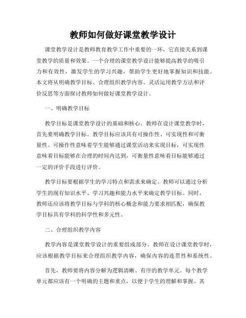 教师如何做好课堂教学设计