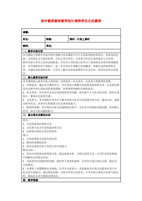 初中素质教育教学设计培养学生公民素养